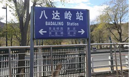 北京站到八达岭长城路线_北京站到八达岭长城路线攻略