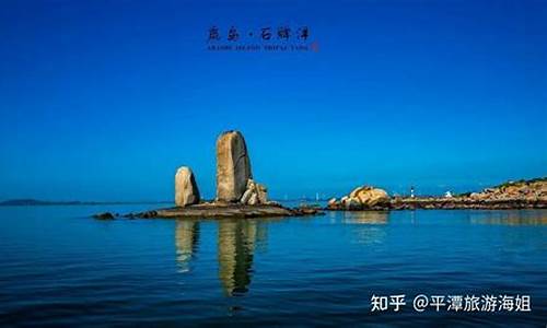 平潭旅游必去十大景点民宿